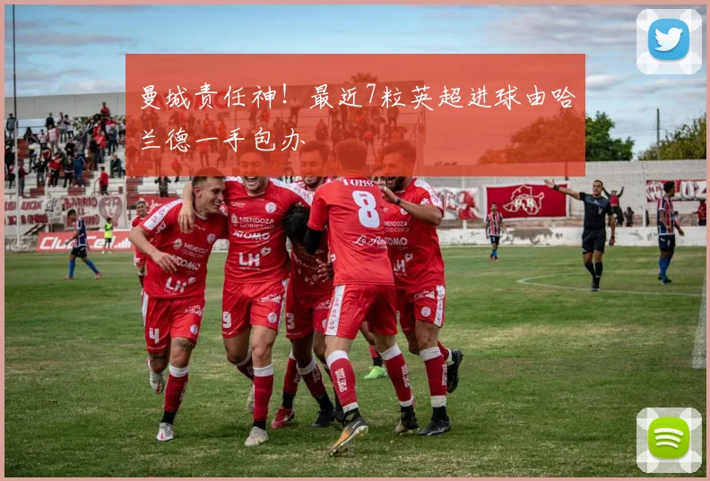 曼城责任神！最近7粒英超进球由哈兰德一手包办