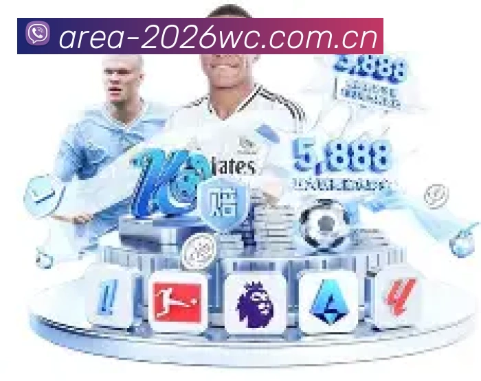 2026世界杯官方数据平台